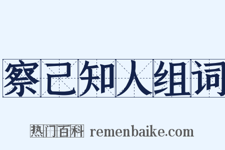 察己知人组词是什么意思的图片